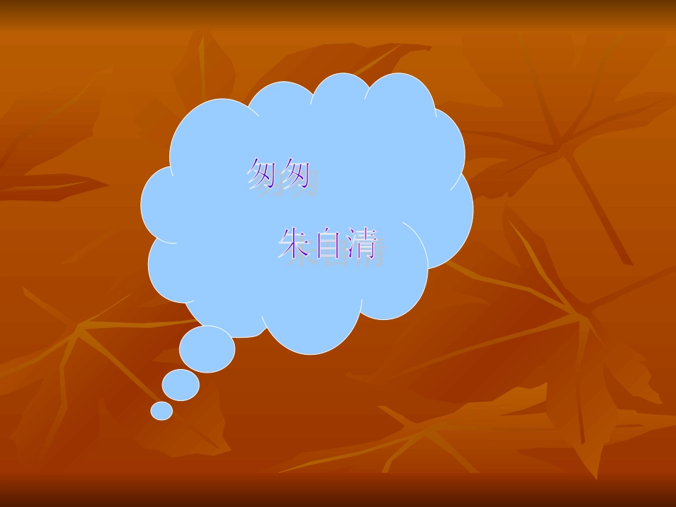 朱自清的《匆匆》_第1页
