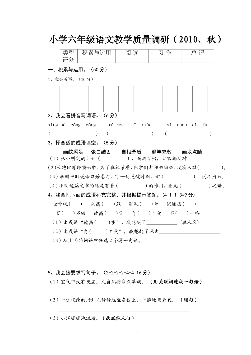 小学六年级语文教学质量调研_第1页