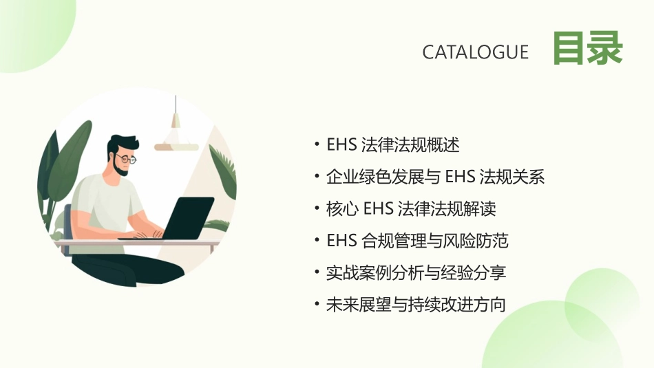 2024年EHS法律法规培训：企业实现绿色发展的关键_第2页