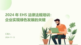 2024年EHS法律法规培训：企业实现绿色发展的关键