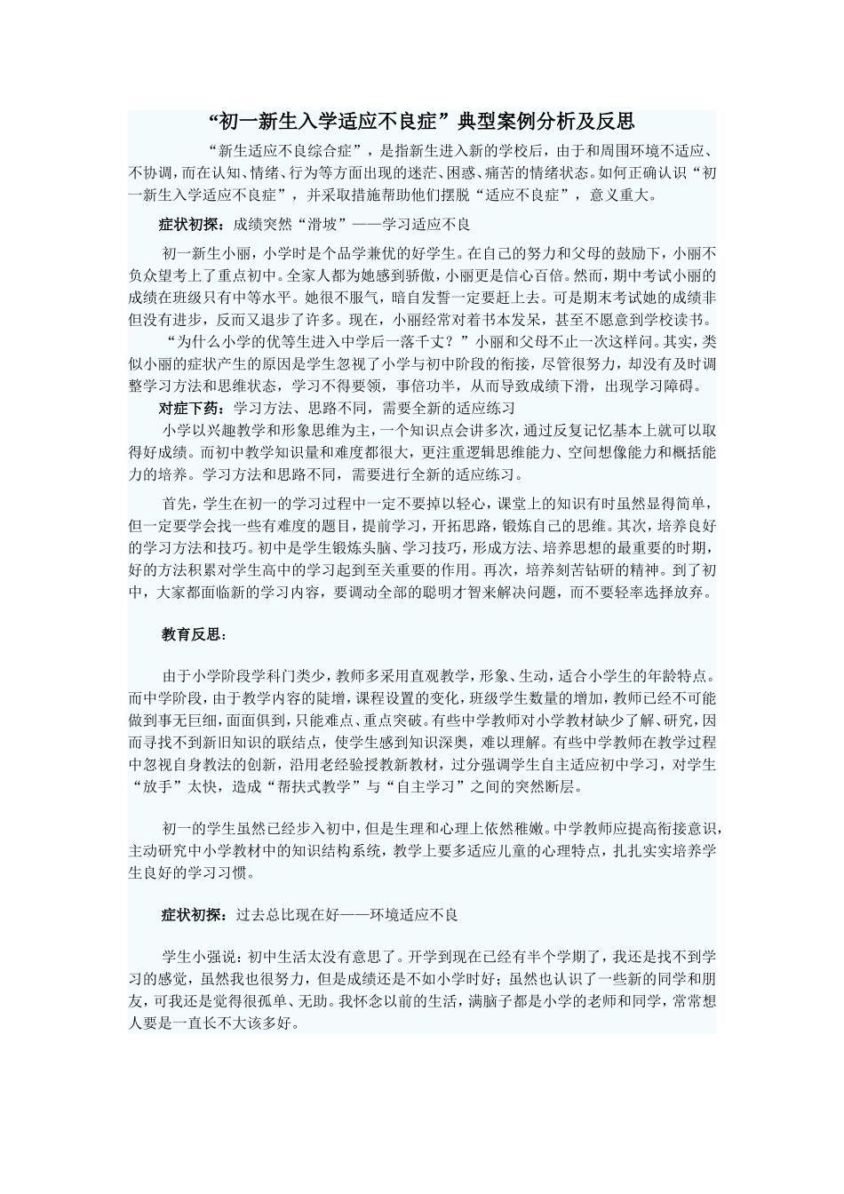 初一新生入学适应不良症_第1页