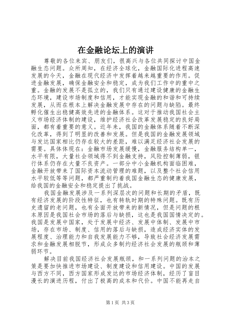 在金融论坛上的演讲稿 (2)_第1页