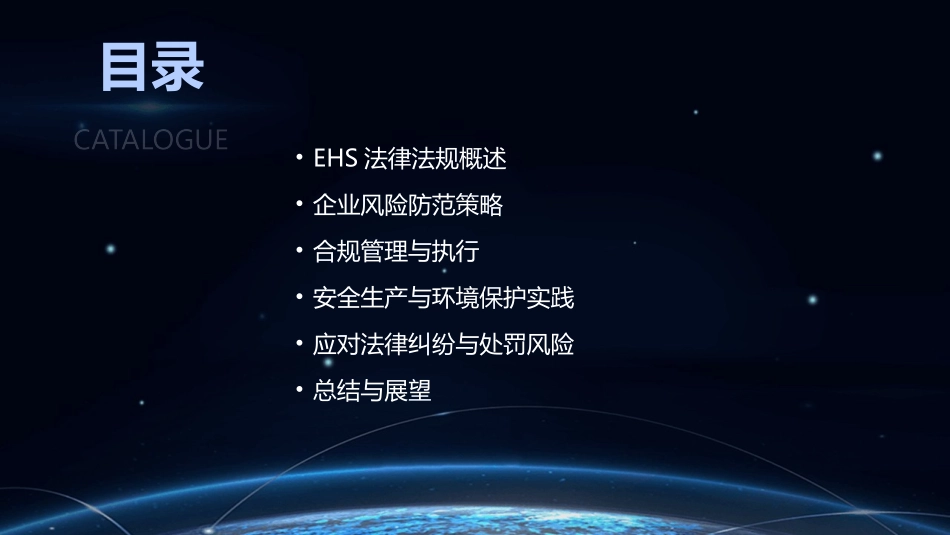 2024年EHS法律法规培训：企业风险防范与合规之道_第2页