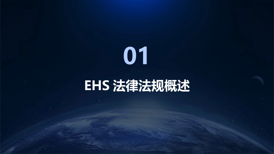 2024年EHS法律法规培训：企业风险防范与合规之道_第3页