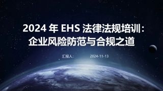 2024年EHS法律法规培训：企业风险防范与合规之道