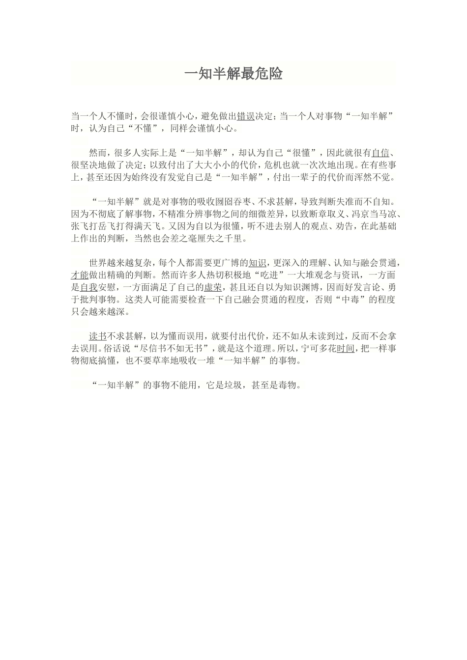 一知半解最危险_第1页