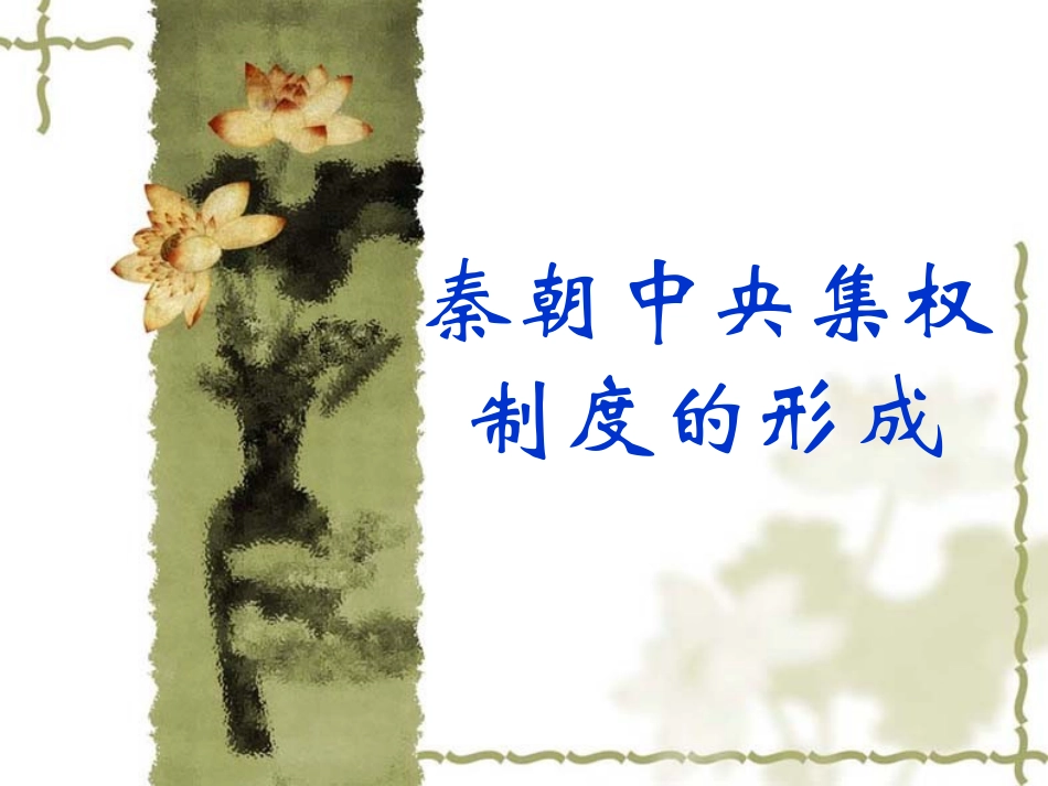 秦朝中央集权制度的形成_第1页
