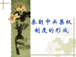 秦朝中央集权制度的形成