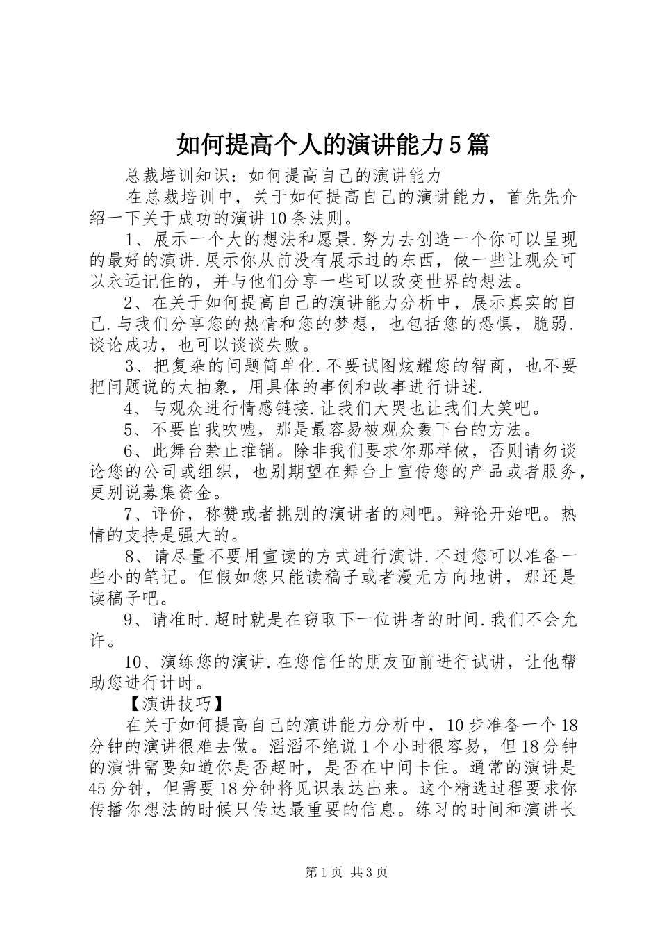 如何提高个人的演讲稿能力5篇(5)_第1页