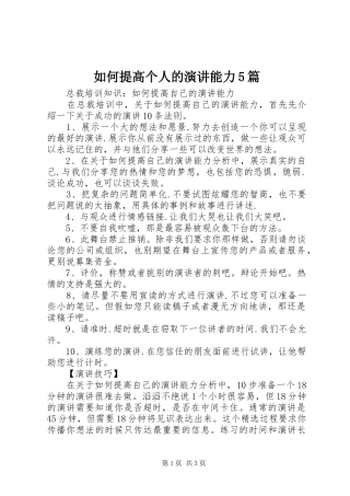如何提高个人的演讲稿能力5篇(5)