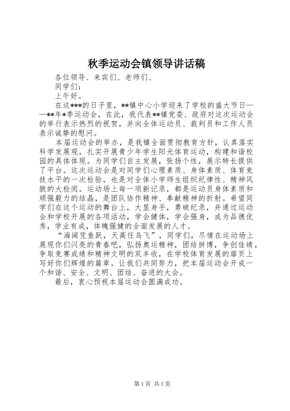 秋季运动会镇领导讲话发言稿_第1页