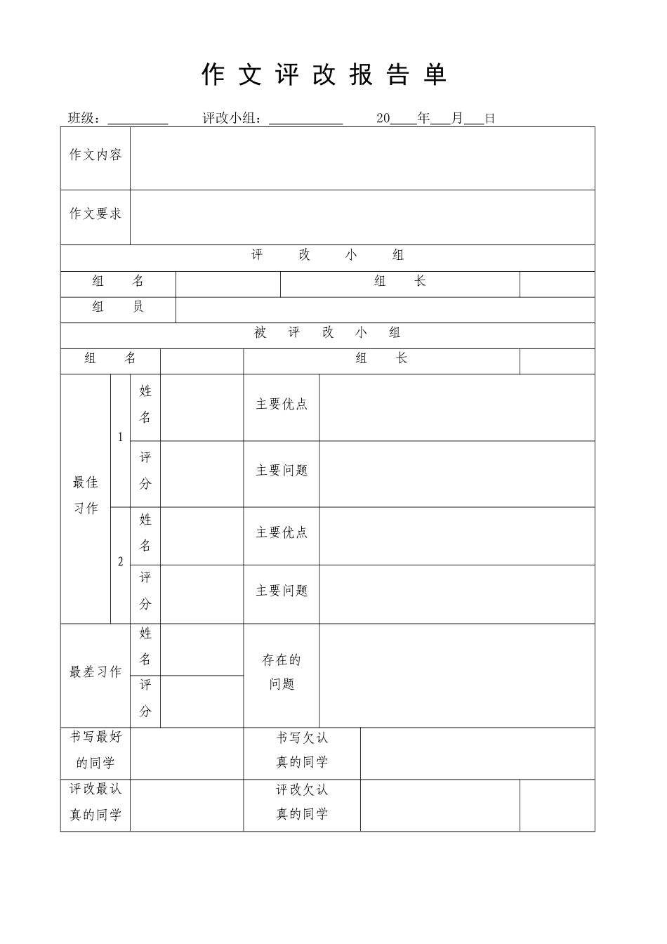 作文评改报告单单_第1页