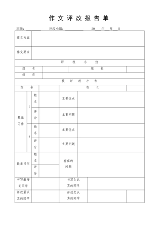 作文评改报告单单