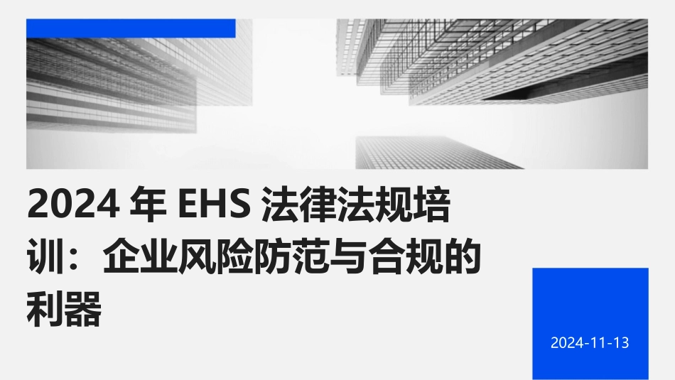 2024年EHS法律法规培训：企业风险防范与合规的利器_第1页