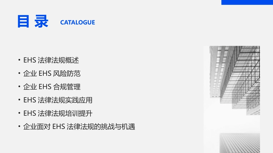 2024年EHS法律法规培训：企业风险防范与合规的利器_第2页