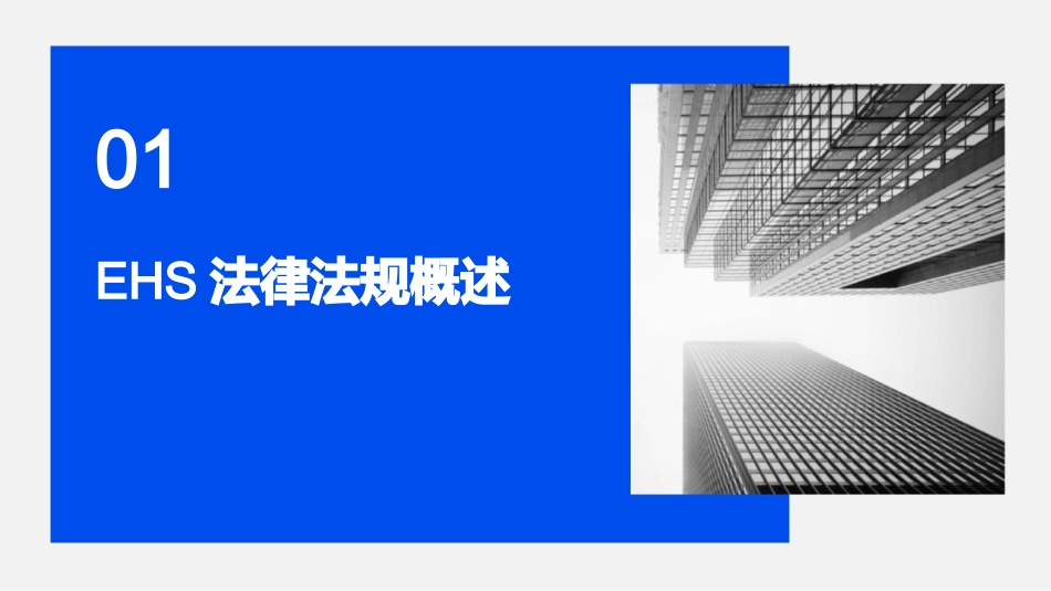2024年EHS法律法规培训：企业风险防范与合规的利器_第3页