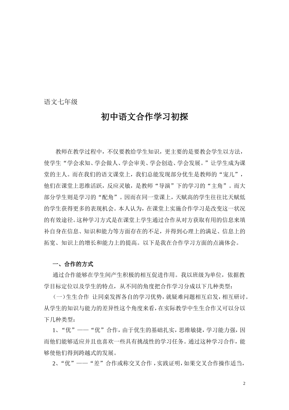 初中语文合作学习初探_第2页