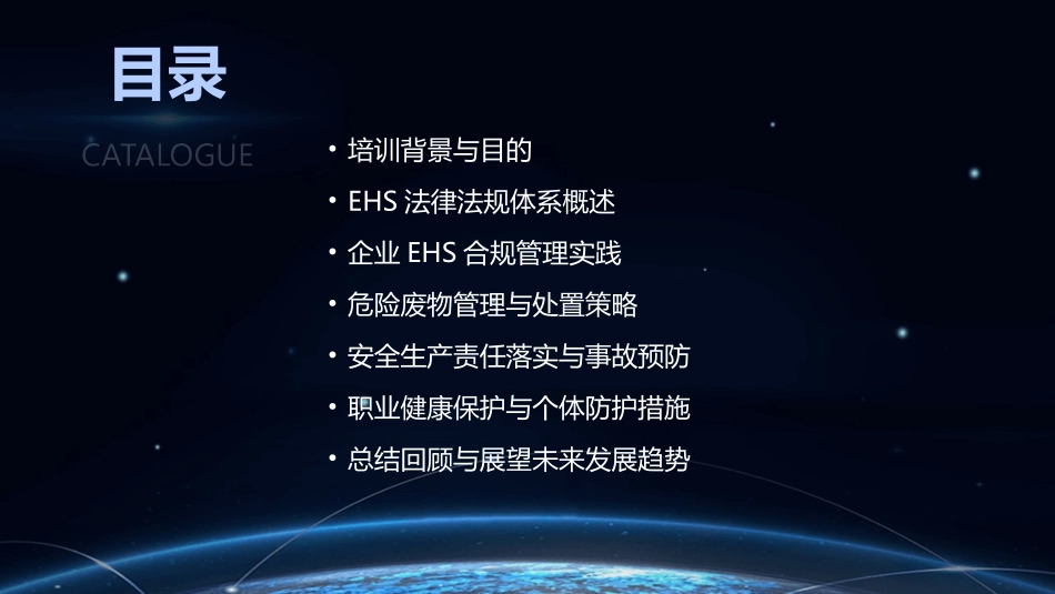 2024年EHS法律法规培训：助力企业合规与风险防范_第2页