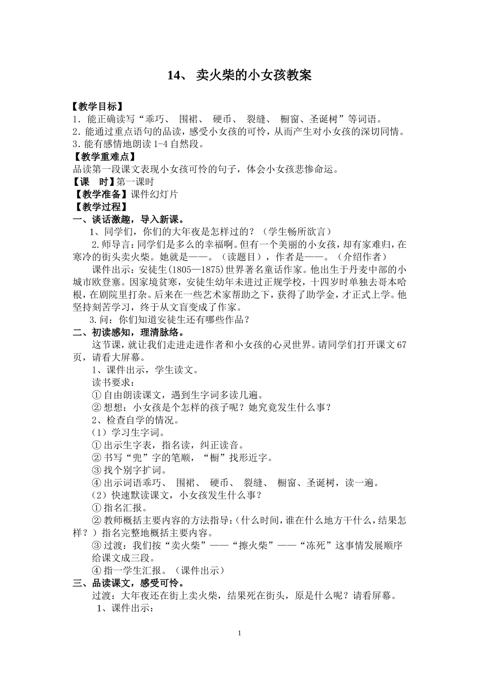 《卖火柴的小女孩》第一课时教案_第1页