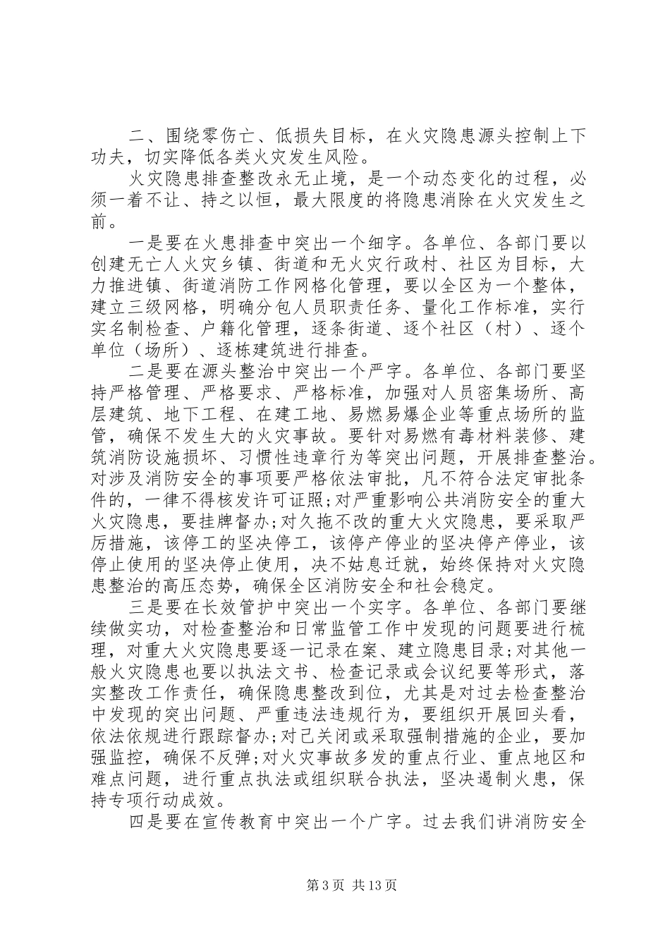 全区消防会议上的讲话发言稿_第3页