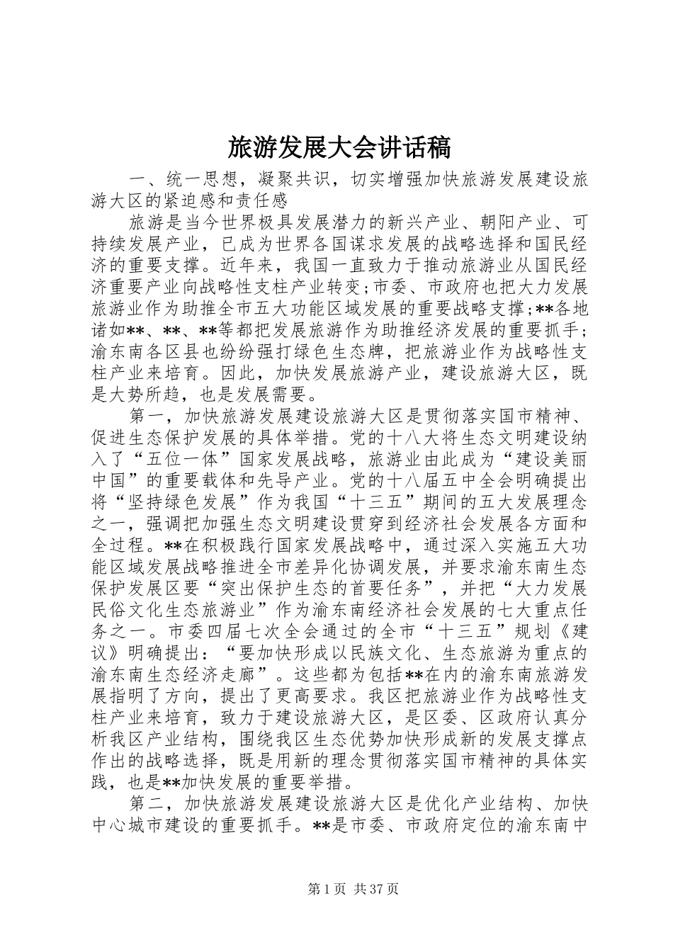 旅游发展大会讲话发言稿_第1页