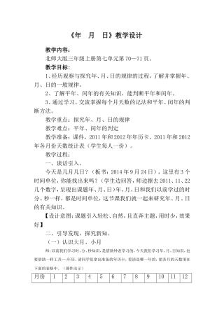 年月日教学设计 (4)