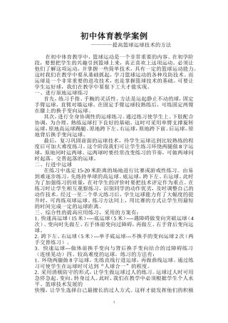 初中体育教学案例篮球 (2)