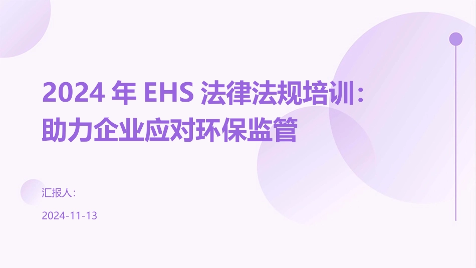 2024年EHS法律法规培训：助力企业应对环保监管_第1页