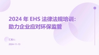 2024年EHS法律法规培训：助力企业应对环保监管