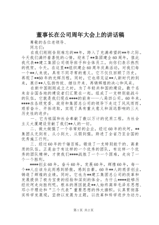 董事长在公司周年大会上的讲话发言稿