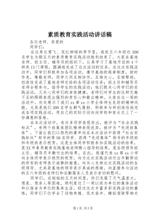 素质教育实践活动的讲话发言稿