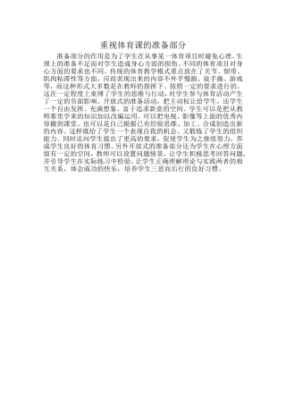 重视体育课的准备部分