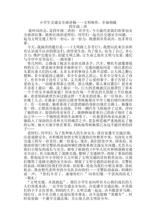 小学生交通安全演讲稿