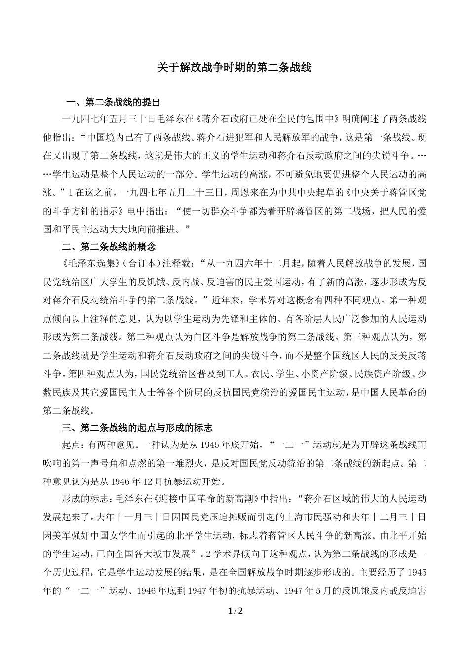 关于解放战争时期的第二条战线_第1页