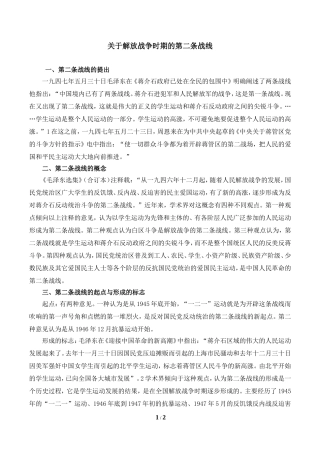 关于解放战争时期的第二条战线