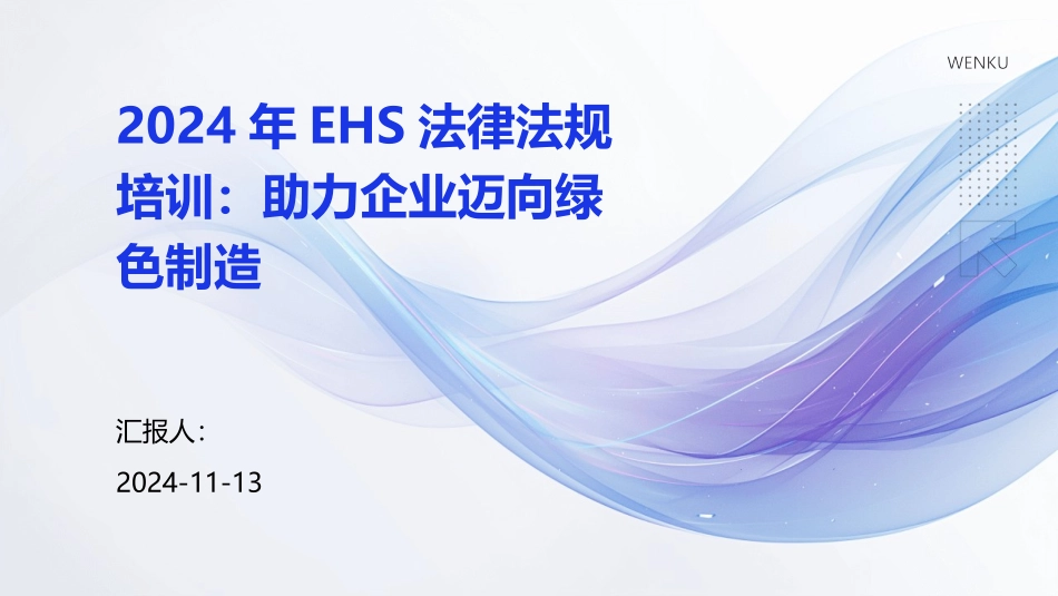 2024年EHS法律法规培训：助力企业迈向绿色制造_第1页