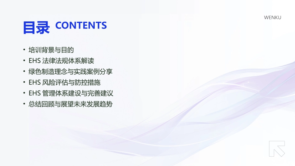 2024年EHS法律法规培训：助力企业迈向绿色制造_第2页