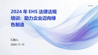 2024年EHS法律法规培训：助力企业迈向绿色制造