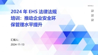 2024年EHS法律法规培训：推动企业安全环保管理水平提升