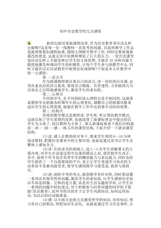 初中历史教学的几点感悟