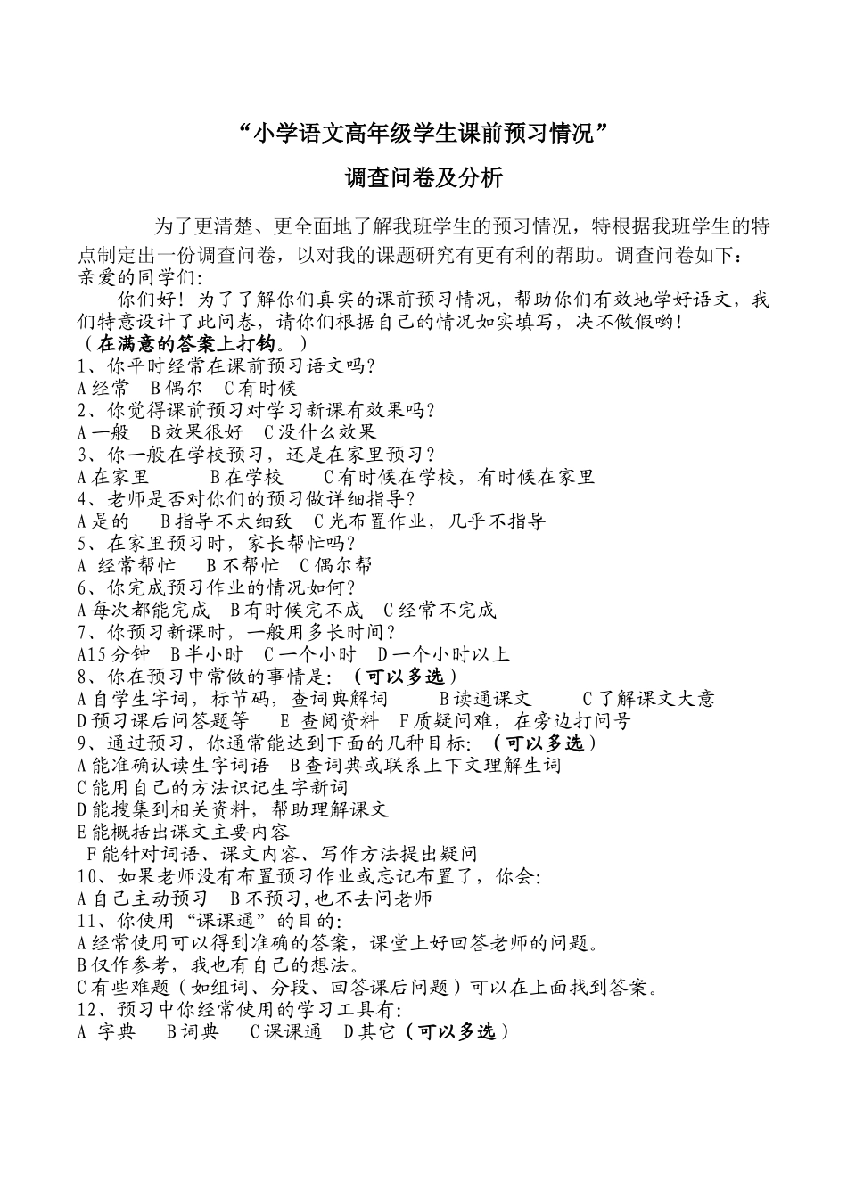 小学语文高年级学生课前预习情况_第1页