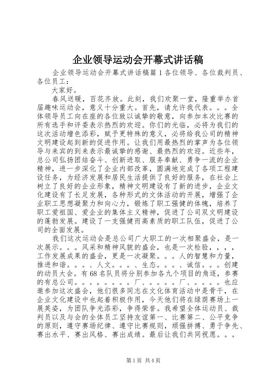 企业领导运动会开幕式讲话发言稿_第1页