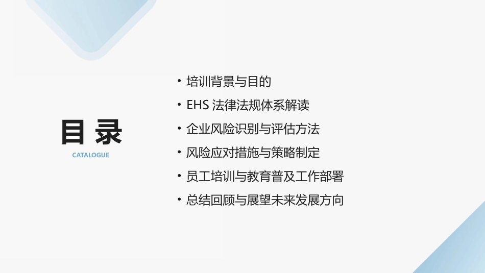 2024年EHS法律法规培训：提升企业风险管理能力_第2页