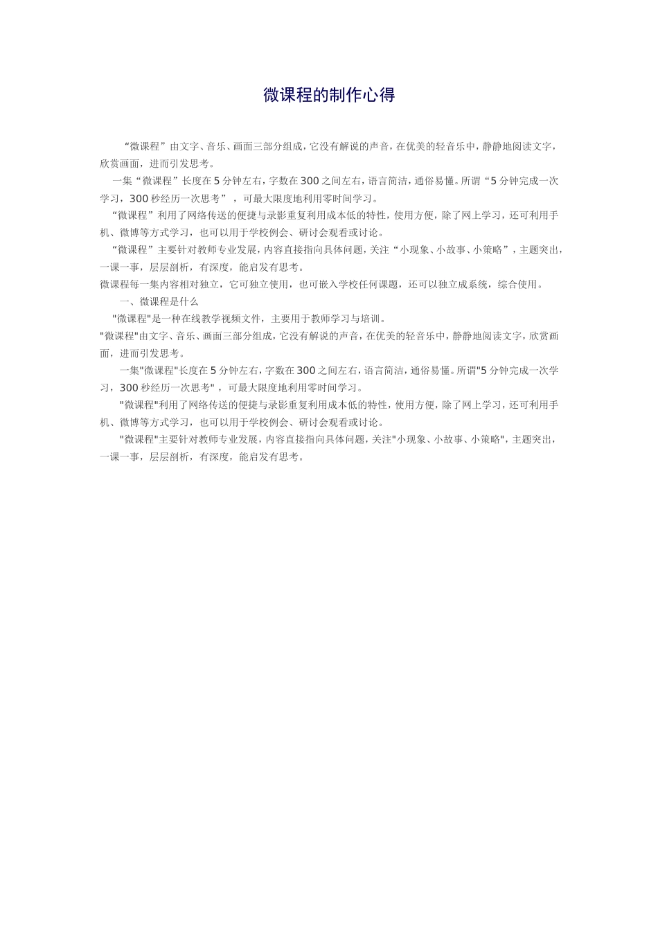 微课程的制作心得 (2)_第1页