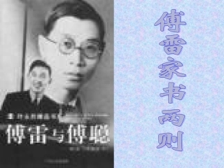 《傅雷家书》两则