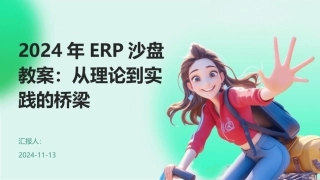 2024年ERP沙盘教案：从理论到实践的桥梁