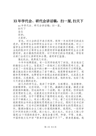 XX年学代会、研代会讲话发言稿：扫一屋,扫天下