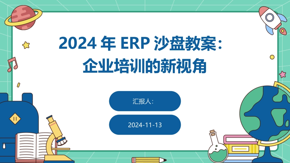 2024年ERP沙盘教案：企业培训的新视角_第1页