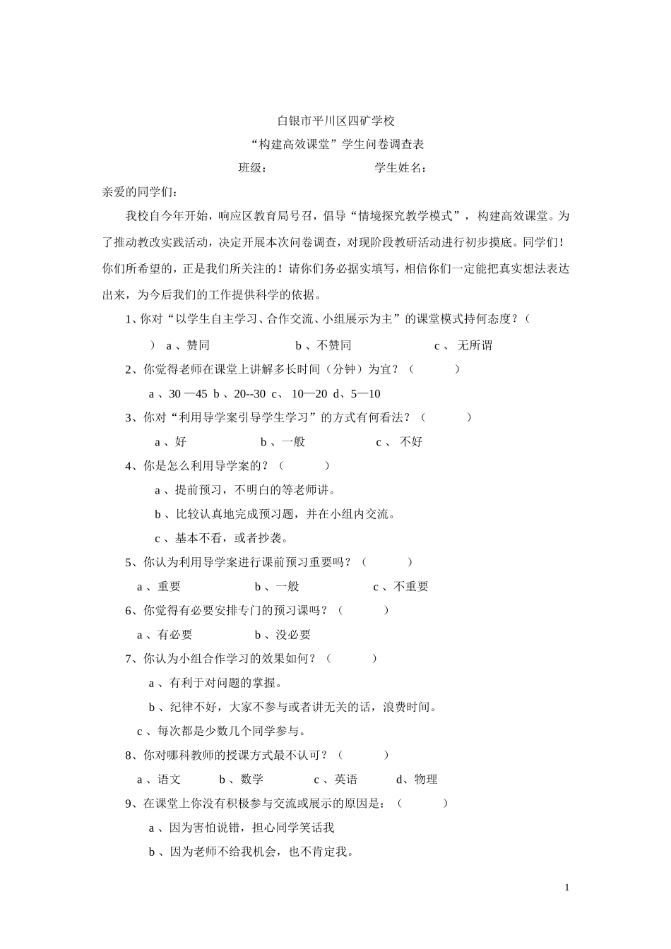 “构建高效课堂”学生问卷调查表_第1页