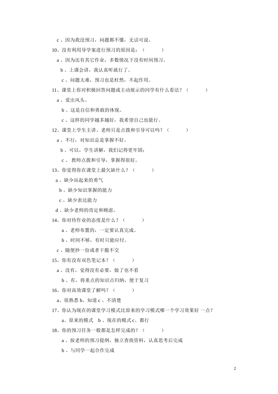 “构建高效课堂”学生问卷调查表_第2页